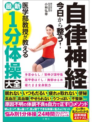 cover image of 自律神経 今日から整う!医学部教授が教える最新１分体操大全